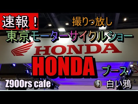 速報！東京モーターサイクルショー2024　HONDAブース　撮りっ放し