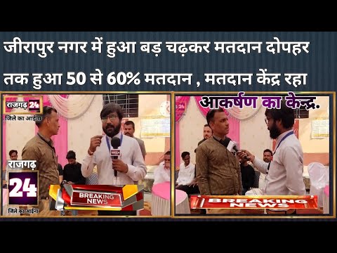 राजगढ़ 24 जिले का आईना।जीरापुर में हुआ मतदान, मतदान केंद्र की सजावट रही आकर्षक का केंद।पिंक मतदान .