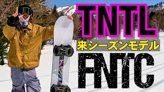 来シーズンモデル紹介⚡️FNTC / TNTL  2024-2025モデル　グラトリもターンも練習したいスノーボード初心者におすすめのスノーボード