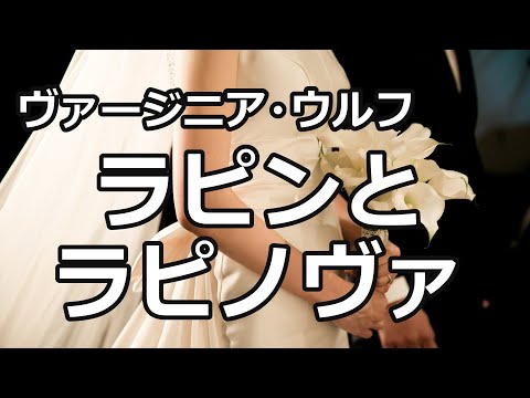 【朗読/短編小説】ラピンとラピノヴァ（ヴァージニア・ウルフ）