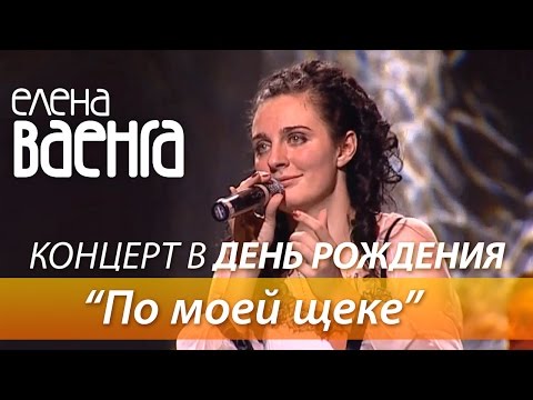 Елена Ваенга - По моей щеке / Концерт в День Рождения HD