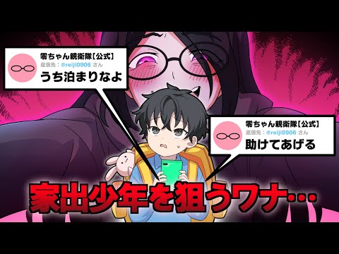 【アニメ】8歳の家出少年がSNSで知り合った女性の家に泊めてもらった結果…【漫画動画】