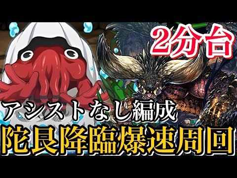 【陀艮降臨】アシストなしネルギガンテ編成で2分台周回！陀艮を獲得してシンクロ覚醒を解放しよう！【パズドラ】