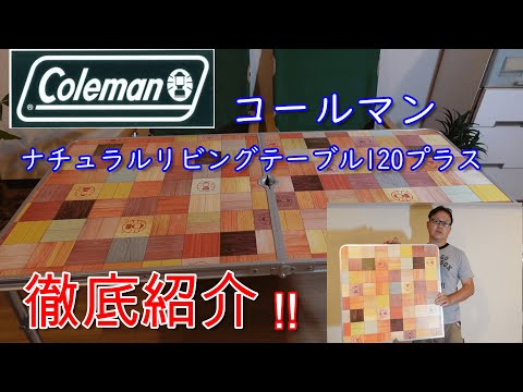 コールマン　ナチュラルリビングテーブル120プラス　徹底紹介