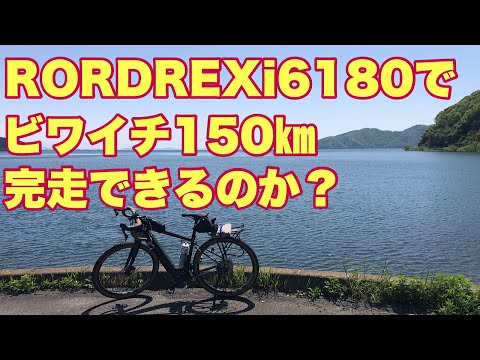 【ROADREX i 6180】e-bikeで、どれだけの距離を走ることができるのか？カタログのノーマルモードの走行距離は85㎞。それ以上、走ることはできないのか？を検証します。