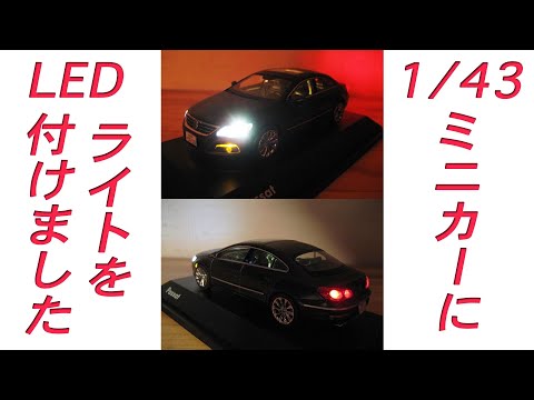 ミニカー1/43 を改造してLEDのライト、ウインカー、テールランプ、室内灯を付けました