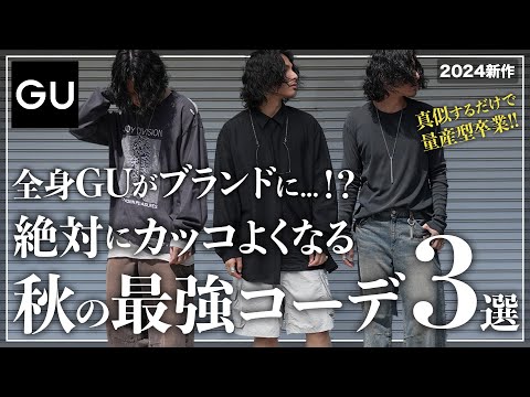 【全身GU】秋の差別化コーデ「３選」！！【メンズおすすめ】