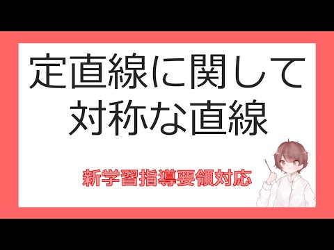 数Ⅱ軌跡と領域⑤定直線に関して対称な直線