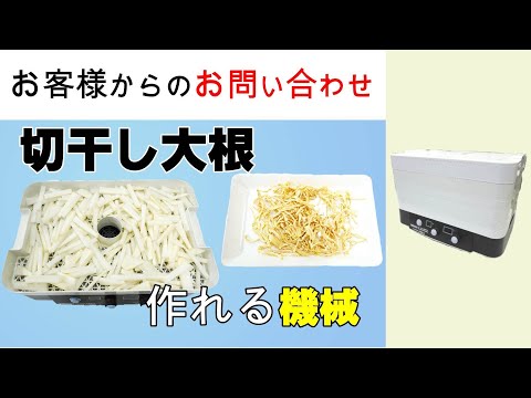 大根の切り干しを作ることが出来る機械を探している【お問い合わせ】