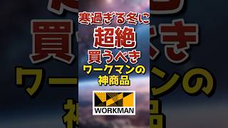 寒過ぎる冬に超絶買うべきワークマンの神商品🏭🛠️#おすすめ #雑学 #ゆっくり解説