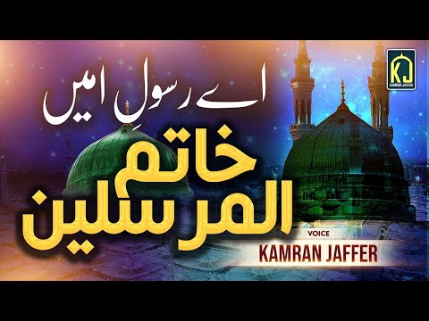 Aye Rasool E Ameen Khatamul | اے رسولِ امین خاتم المرسلین | Naat Shareef | Lyrics Urdu