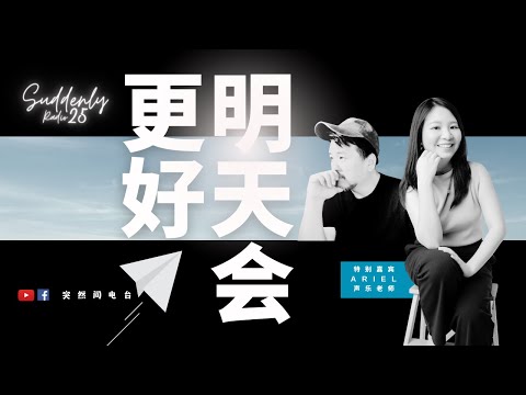 「突然间电台」Suddenly Radio Ep 25: 明天会更好With Ariel | 3月23日2024年 晚上830PM｜YouTube与Facebook同步直播