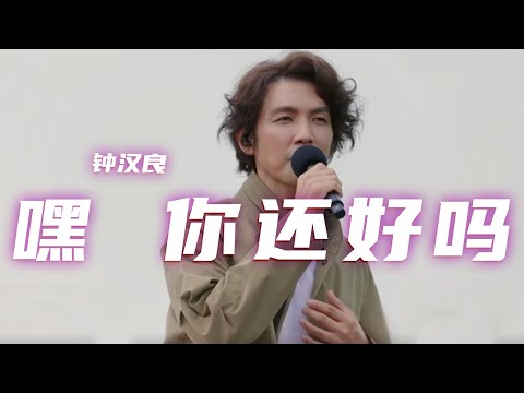 开启时光之门！钟汉良一首《嘿 你还好吗》重回17岁的时光 [精选中文好歌] | 中国音乐电视Music TV