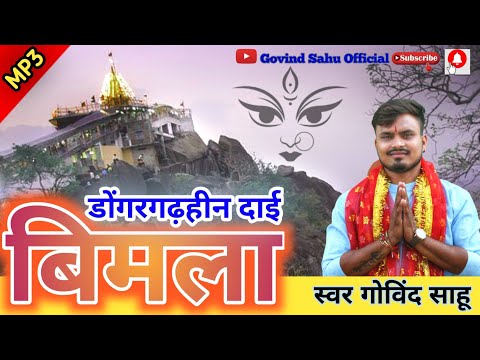 dongargarhhin dai / Govind sahu /new jasgeet 2021 /mata sewa /Mata Bhajan / डोंगरगढ़हीन दाई