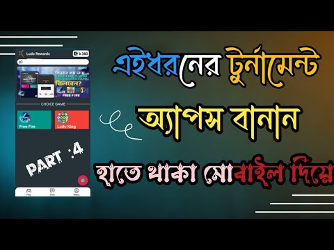 Free ludo tournament apps বানান (পার্ট 4)