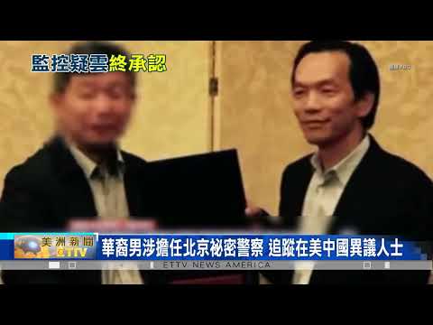 認了！美華裔男任北京秘密警察 騷擾中國異議人士