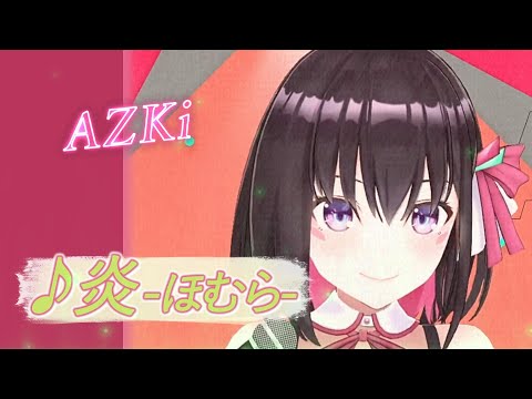 【AZKi】♪炎-ほむら-/LiSA【歌枠切り抜き】