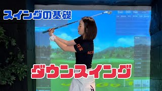 【スイングの基礎】ダウンスイング/大切な3つのポイント