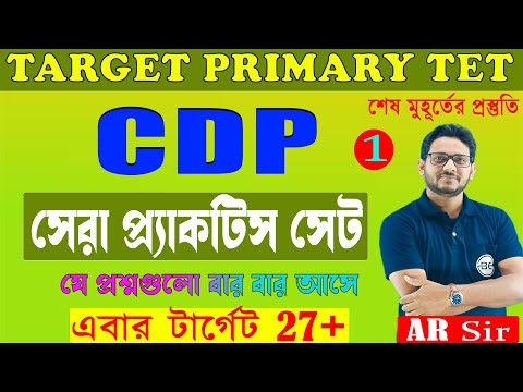 WB Primary TET CDP Class in Bengali | Class 01 | শেষ মুহূর্তের প্রস্তুতি|Abdur Rahman sir|WBTET 2023