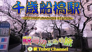 【小田急線】千歳船橋駅の周辺をぶらり旅- Travel around  CHITOSEFUNABASHI Station -