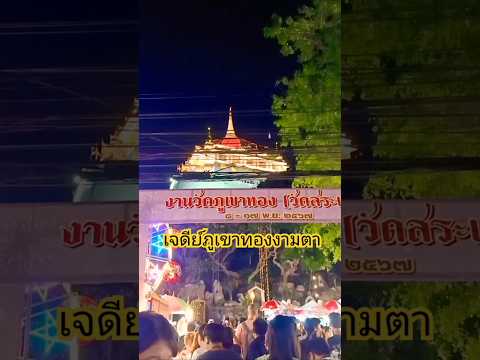 เที่ยวงานภูเขาทองปี67