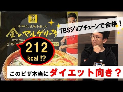 このピザ212kcal！？セブンイレブン『金のマルゲリータ』は本当にダイエット向き？