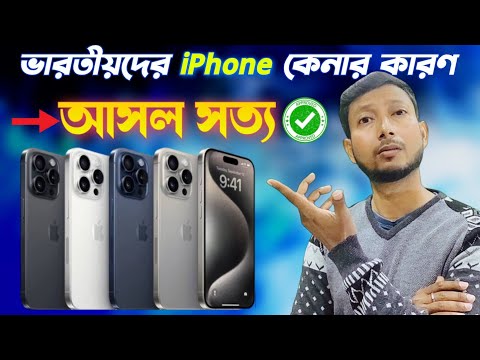 কেন ভারতীয়রা iPhone কেনে?⁉️|Why do Indians buy iPhones?| Reason to buy iPhone.| Tech Tips Bangla.