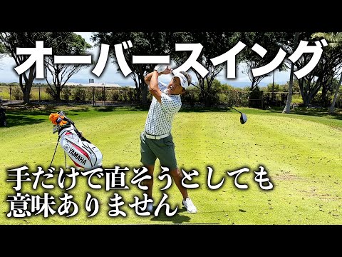 藤田寛之が教えるオーバースイングの直し方