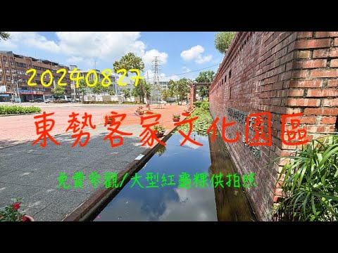 萬ㄟeye台灣20240827東勢客家文化園區   4K