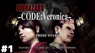 無敵の兄妹、孤島にて【バイオハザード CODE:Veronica】＃１