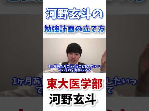 神脳の勉強計画はこうして立てる【河野玄斗/切り抜き/勉強法】#Shorts #河野玄斗 #受験#勉強#英語#やる気#モチベーション