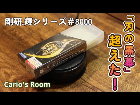 【剛研 輝シリーズ♯8000】「刃の黒幕♯8000」VS「輝♯8000」