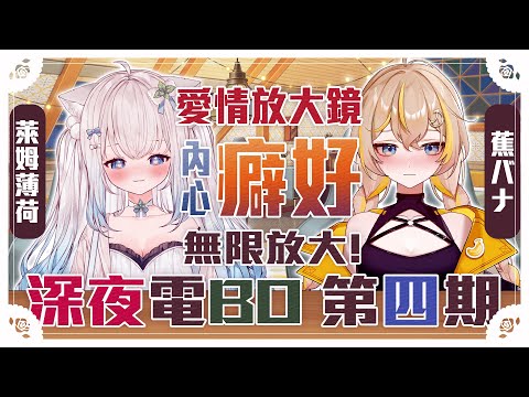 【深夜電BO】 今天和BANA聊一些害羞戀愛話題 #賣勾萊拉