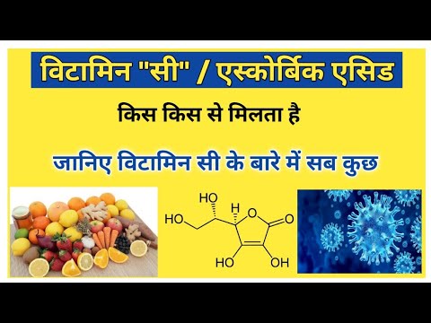 Vitamin C | Ascorbic acid | Sources | Deficiency disease | Scurvy | Daily requirement | Biochemistry