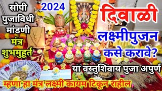 लक्ष्मीपुजन कसे करावे? | सोपी मांडणी, संपूर्ण पुजाविधी | laxmi pujan kase karave | lakshmi puja 2024