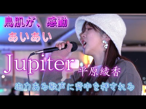 あいあい『Jupiter／平原綾香』鳥肌が、感動。迫力ある歌声に背中を押される。