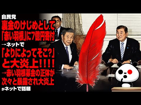 自民党 裏金のけじめとして「赤い羽根」に7億円寄付→ネットで「よりによってそこ？」と大炎上！！→赤い羽根募金の正体が次々と暴露され大炎上が話題