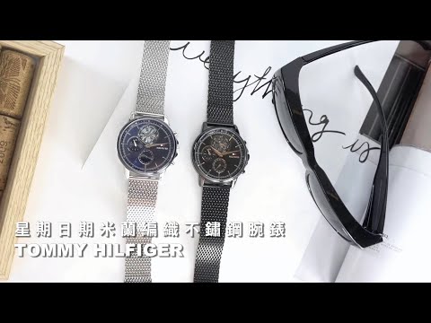 TOMMY HILFIGER｜簡約三眼 休閒都會 礦石強化玻璃 星期日期 米蘭編織不鏽鋼手錶 #1710609 #1710610