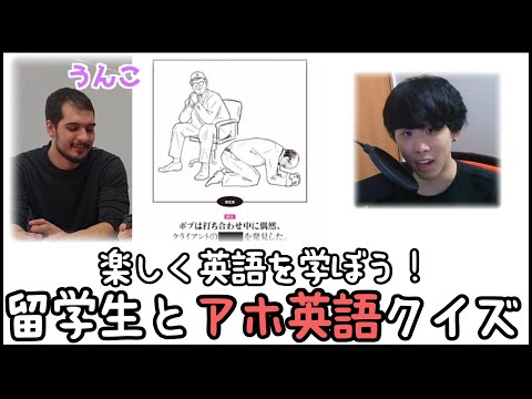 【Japanese stupid game】留学生とうんこうんこ【クレイジー英語クイズ#15】 Crazy English Quiz#15