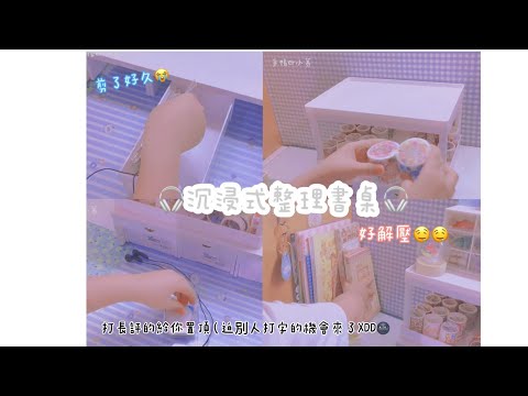 『整 理 書 桌🎧💭』｜沉浸式整理書桌꒰ᐢ⸝⸝•༝•⸝⸝ᐢ꒱｜剪了好久🥺🫶🏻｜好解壓🤤🩵｜打長評的給你置頂🤡（迫別人打字的機會來了XDD🤓💗｜#asmr #解壓 #整理書桌🫧🪽