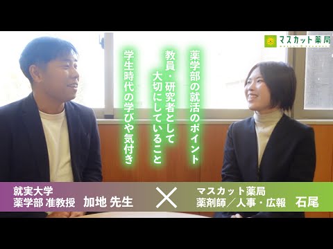 【母校訪問】大学の先生に聞いてみた！薬学生が就職する上で気を付けたいポイントは？