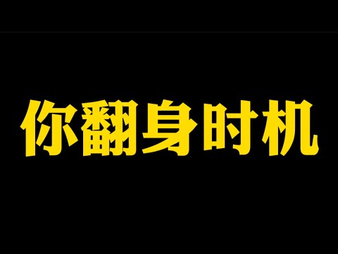 【准提子说八字易学】你八字翻身的时机？