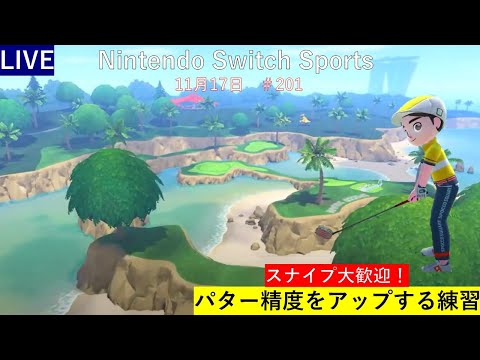 200回達成後もゴルフやります！【Nintendo Switch Sports】ライブ配信201＃任天堂＃Switch＃スイッチスポーツ＃金曜日＃ゴルフ配信