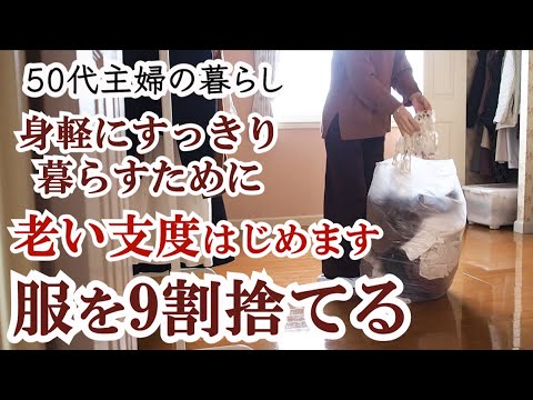 【老い支度】服を９割減らす１日｜捨て活ですっきり暮らす｜50代夫婦｜共働き｜シンプリスト｜ゆるミニマリスト｜整理収納アドバイザー｜シンプルでミニマルな暮らし｜断捨離