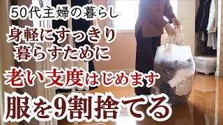 【老い支度】服を９割減らす１日｜捨て活ですっきり暮らす｜50代夫婦｜共働き｜シンプリスト｜ゆるミニマリスト｜整理収納アドバイザー｜シンプルでミニマルな暮らし｜断捨離