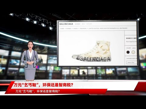 万元“乞丐鞋”，环保还是智商税？