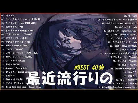 『2024最新版』 最近流行りの曲40選👑新曲 2024 JPOPメドレー (最新曲 2024)👑2024ヒット曲メドレー👑YOASOBI, Ado, スピッツ, 米津玄師, 優里