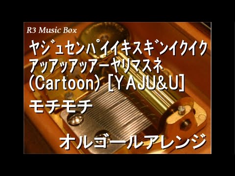 ﾔｼﾞｭｾﾝﾊﾟｲｲｷｽｷﾞﾝｲｸｲｸｱｯｱｯｱｯｱｰﾔﾘﾏｽﾈ (Cartoon)/モチモチ【オルゴール】