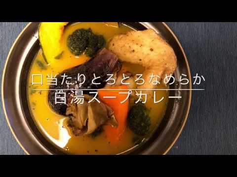 【スパイス】ガラから作った白湯スープカレー