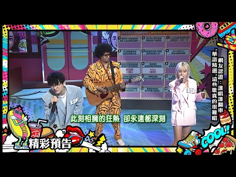 【預告】挑戰鐵肺天后經典神曲 歐巴尚青獲得高評價|2024.12.18 葉秉桓、歐巴尚青（嚴之、曼青、安祖）、張語噥、黑旋風（杜紹穎、杜家慶）、張若凡、斑恩、許常德